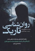 کتاب روان شناسی تاریک