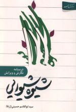 جلد کتاب شیوه شیوایی