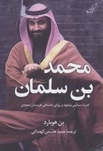 کتاب محمد بن سلمان