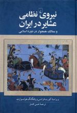 کتاب نیروی نظامی عشایر در ایران