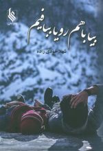 کتاب بیا با هم رویا ببافیم