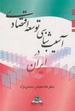 کتاب آسیب ‏شناسی ‏توسعه‏ اقتصادی‏ در ایران