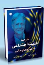 جلد کتاب نظریه علیت اجتماعی در بازارهای مالی