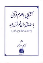 کتاب آشنایی با علوم قرآنی یا مقدماتی برای فهم قرآن مجید