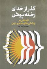 کتاب گذر از خدای رخنه پوش