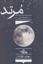 کتاب مرتد