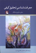کتاب معرفت شناسی تحقیق کیفی