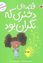 کتاب قصه ی دختری که نگران بود