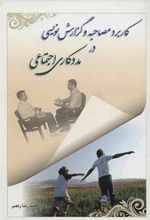 کتاب کاربرد مصاحبه و گزارش نویسی در مددکاری اجتماعی