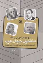 کتاب مواجهه با غرب از دیدگاه متفکران جهان عرب