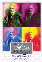 کتاب روان کاوی و ادبیات و هنر