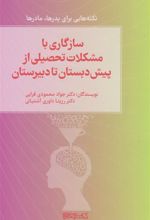 کتاب سازگاری با مشکلات تحصیلی از پیش دبستان تا دبیرستان