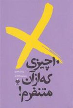 کتاب 10 چیزی که از آن متنفرم