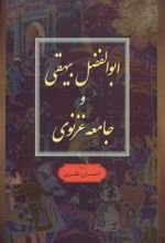 کتاب ابوالفضل بیهقی و جامعه غزنوی