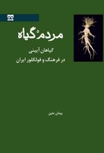 کتاب مردم گیاه