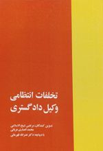 جلد کتاب تخلفات انتظامی وکیل دادگستری