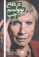 کتاب در دفاع از پوپولیسم چپ