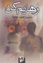 کتاب رهایم کن
