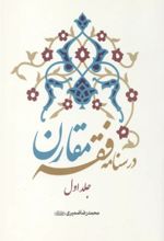 جلد کتاب درسنامه فقه مقارن (جلد اول)