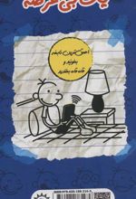کتاب مجموعه خاطرات 1 بی عرضه (7 جلدی)