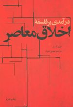 کتاب درآمدی بر فلسفه اخلاق معاصر