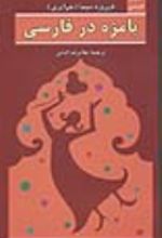 کتاب بامزه در فارسی