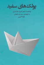 کتاب پولک های سفید