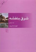 کتاب شرق بنفشه