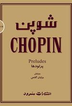 کتاب شوپن (پرلودها)