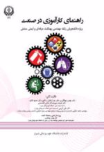 جلد کتاب راهنمای کارآموزی در صنعت