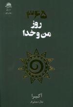 کتاب 365 روز من و خدا