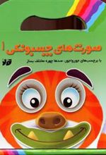 کتاب صورت های چسبونکی 1