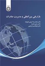 کتاب بازاریابی بین المللی و مدیریت صادرات