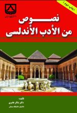جلد کتاب نصوص من الادب الاندلسی