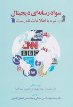 کتاب سواد رسانه ای دیجیتال