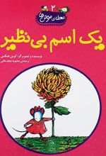 کتاب یک اسم بی نظیر
