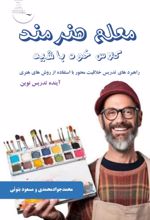 جلد کتاب معلم هنرمند کلاس خود باشید