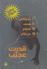 کتاب قدرت عجیب (چهار جلدی با قاب)