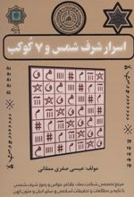 کتاب اسرار شرف شمس و 7 کوکب