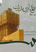کتاب معماری مدرن از 1900