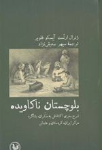 کتاب بلوچستان ناکاویده