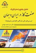 جلد کتاب تحلیل جامع و استراتژیک صنعت گاز در ایران و جهان