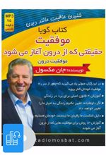 کتاب صوتی موفقیت؛حقیقتی که از درون آغاز می شود