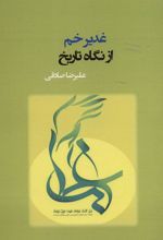 کتاب غدیر خم از نگاه تاریخ