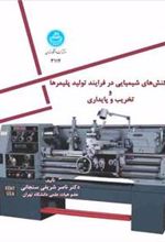 کتاب واکنش شیمیایی در فرایند تولید پلیمرها و تخریب و پایداری