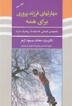 کتاب مهارتهای فرزند پروری برای همه