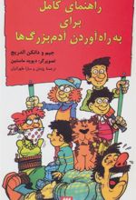 کتاب راهنمای کامل برای به راه آوردن آدم بزرگ ها