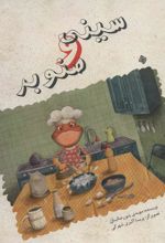 کتاب سینی و صنوبر