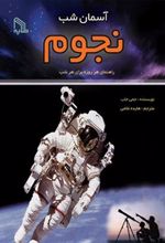 کتاب آسمان شب : نجوم