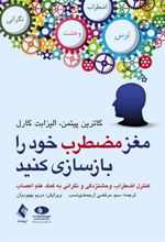 کتاب مغز مضطرب خود را بازسازی کنید